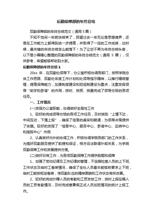 后勤保障部的年终总结范文（通用5篇）