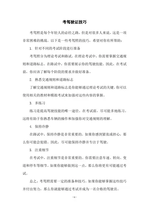 考驾驶证技巧