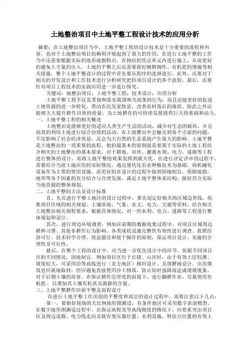 土地整治项目中土地平整工程设计技术的应用分析