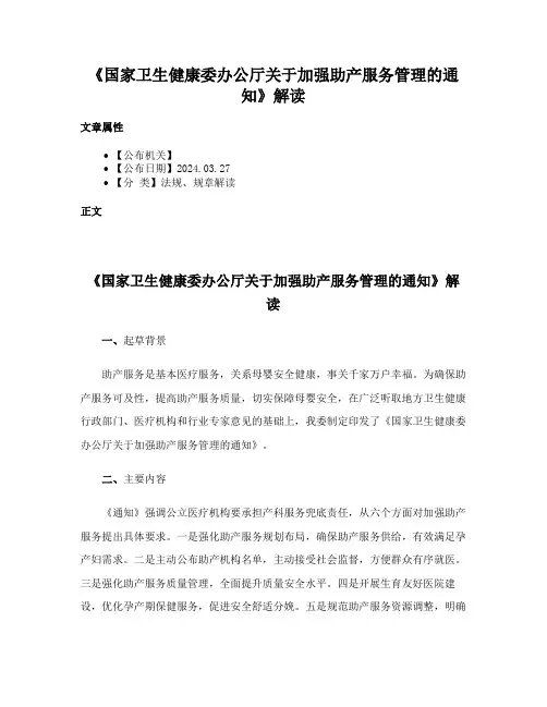 《国家卫生健康委办公厅关于加强助产服务管理的通知》解读