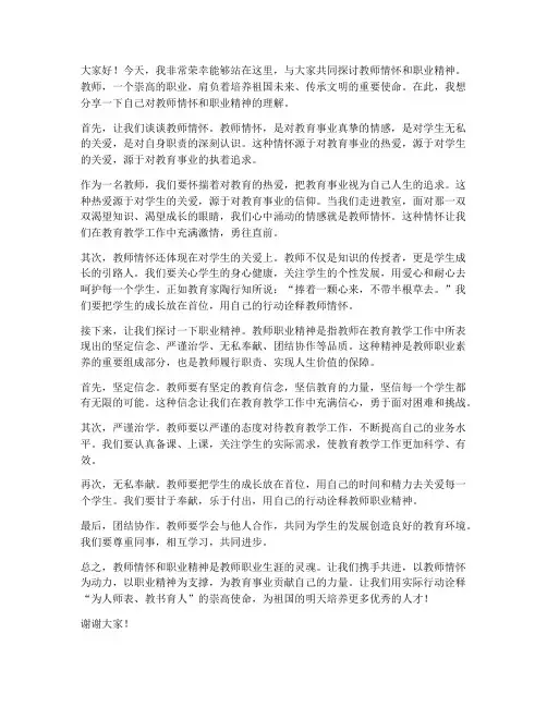 教师情怀职业精神发言稿
