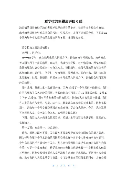 爱学校的主题演讲稿6篇