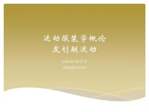 运动服装学概论运动介绍