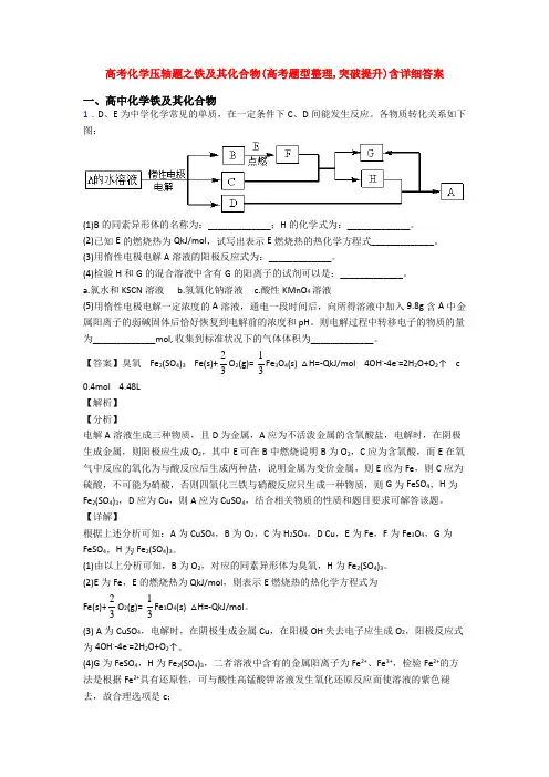 高考化学压轴题之铁及其化合物(高考题型整理,突破提升)含详细答案
