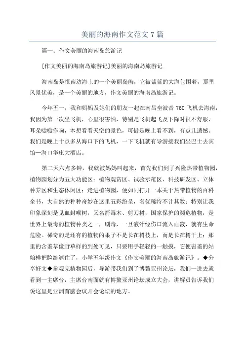 美丽的海南作文范文7篇