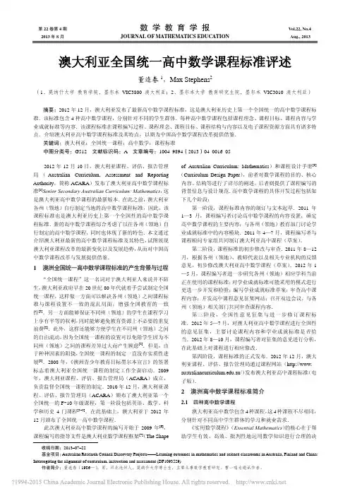 澳大利亚全国统一高中数学课程标准评述_董连春
