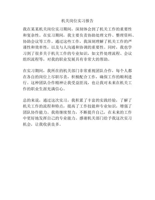 机关岗位实习报告