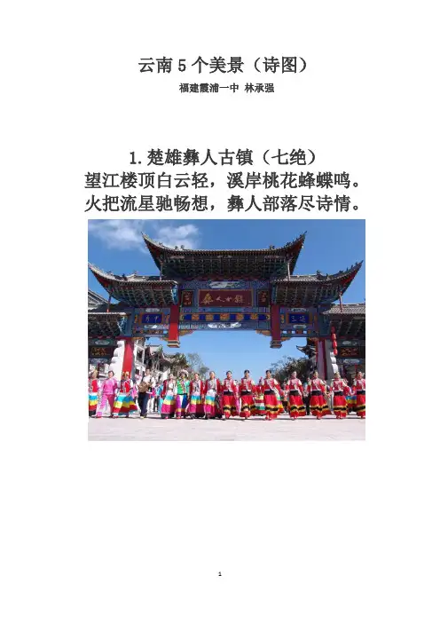 云南5个美景(诗图)