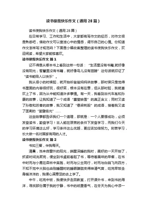 读书使我快乐作文（通用28篇）