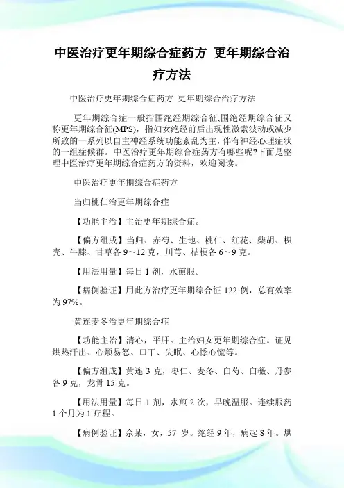 中医治疗更年期综合症药方 更年期综合治疗方法.doc