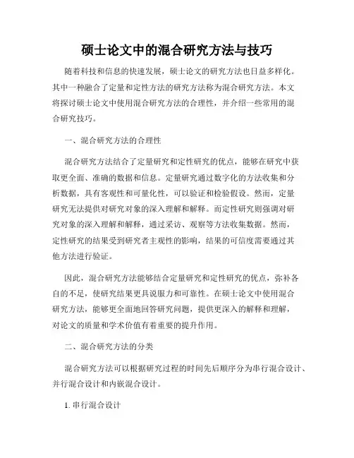 硕士论文中的混合研究方法与技巧