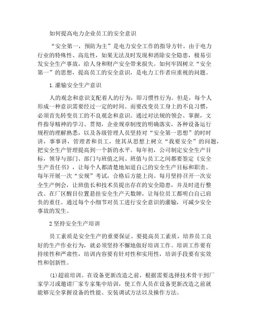 如何提高电力企业员工的安全意识