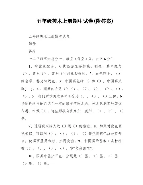 五年级美术上册期中试卷(附答案)
