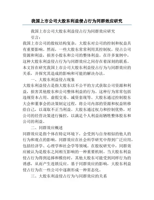 我国上市公司大股东利益侵占行为同群效应研究