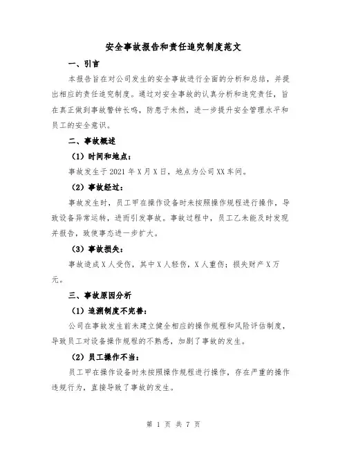安全事故报告和责任追究制度范文(3篇)