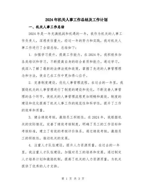 2024年机关人事工作总结及工作计划