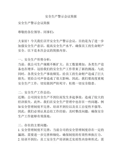 安全生产警示会议简报