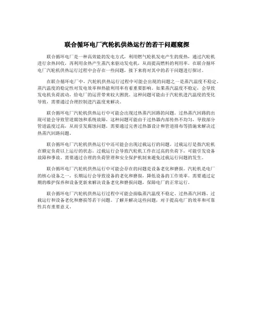 联合循环电厂汽轮机供热运行的若干问题窥探