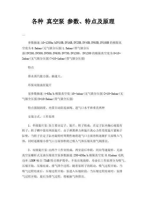 各种真空泵参数、特点及原理