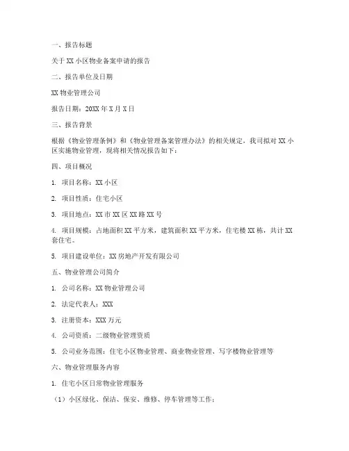 物业备案申请报告范例