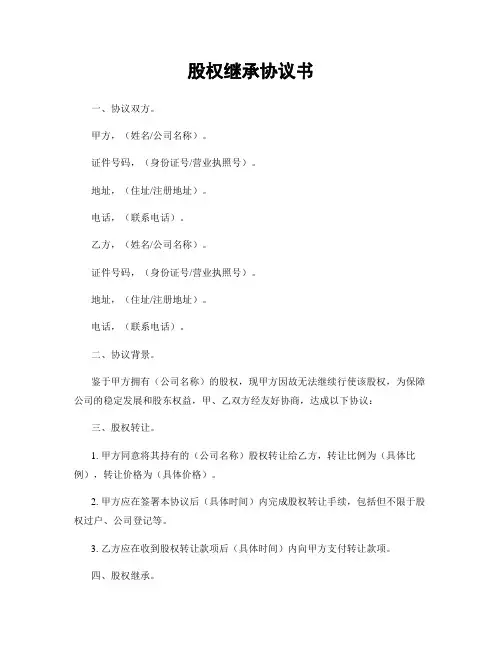 股权继承协议书