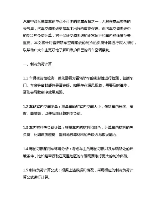 雷诺轿车空调系统制冷热负荷计算书