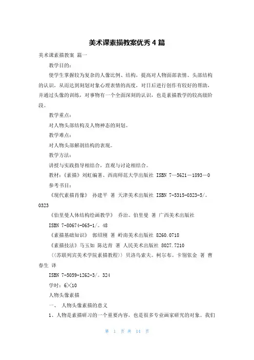 美术课素描教案优秀4篇