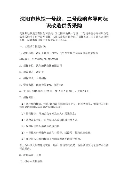 沈阳市地铁一号线、二号线乘客导向标识改造供货采购