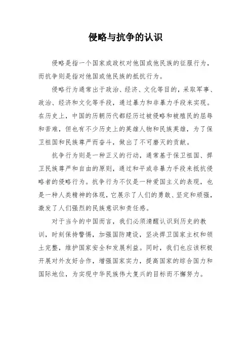 侵略与抗争的认识