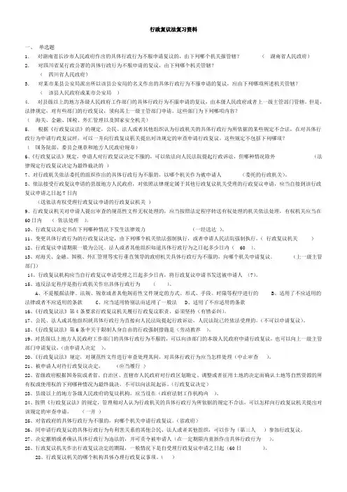 行政复议法复习资料