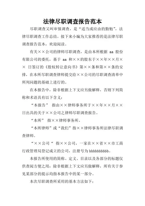 法律尽职调查报告范本