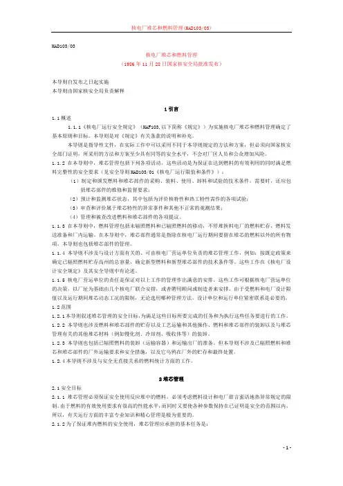 HAD103-03核电厂堆芯和燃料管理