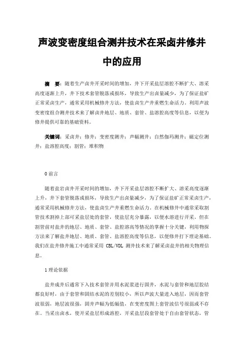 声波变密度组合测井技术在采卤井修井中的应用