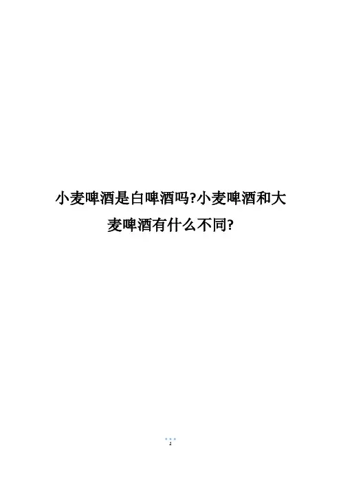 小麦啤酒是白啤酒吗-小麦啤酒和大麦啤酒有什么不同-