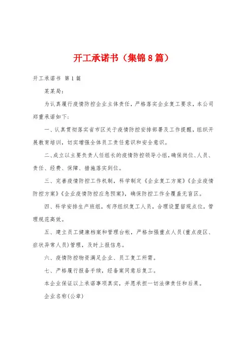 开工承诺书(集锦8篇)