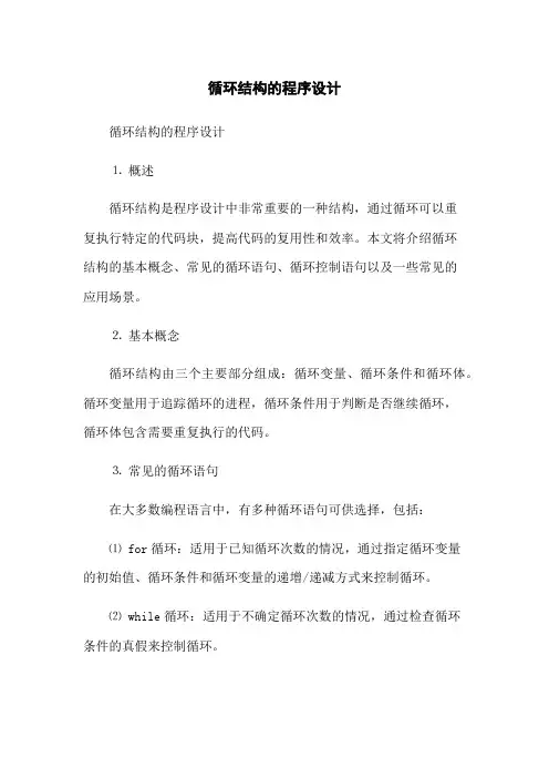 循环结构的程序设计