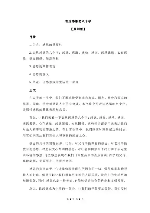 表达感恩的八个字