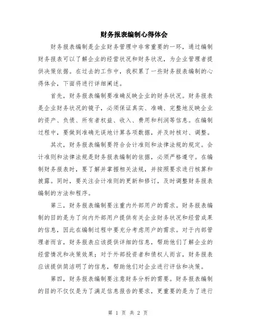 财务报表编制心得体会