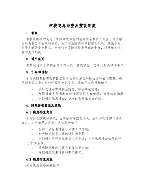 学校隐患排查及整改制度