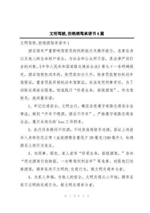 文明驾驶,拒绝酒驾承诺书4篇