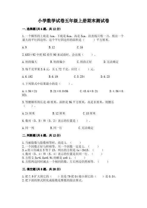 小学数学试卷五年级上册期末测试卷含完整答案(名校卷)