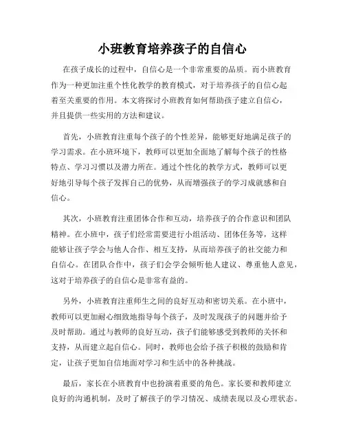 小班教育培养孩子的自信心