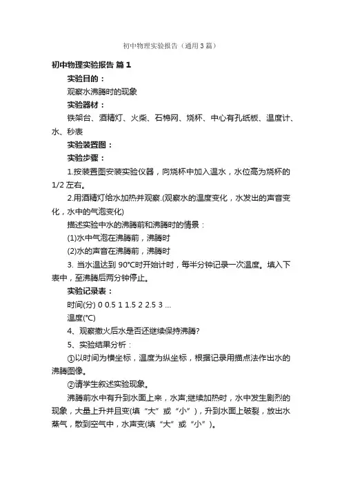 初中物理实验报告（通用3篇）