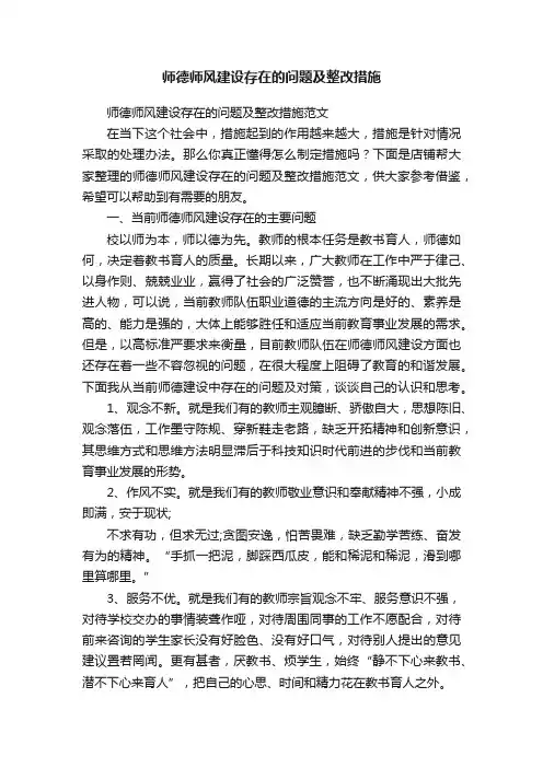 师德师风建设存在的问题及整改措施
