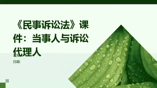 《民事诉讼法》课件：当事人与诉讼代理人