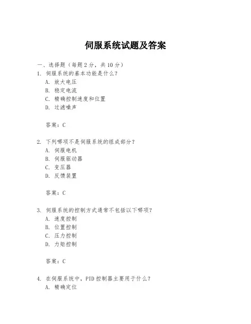 伺服系统试题及答案