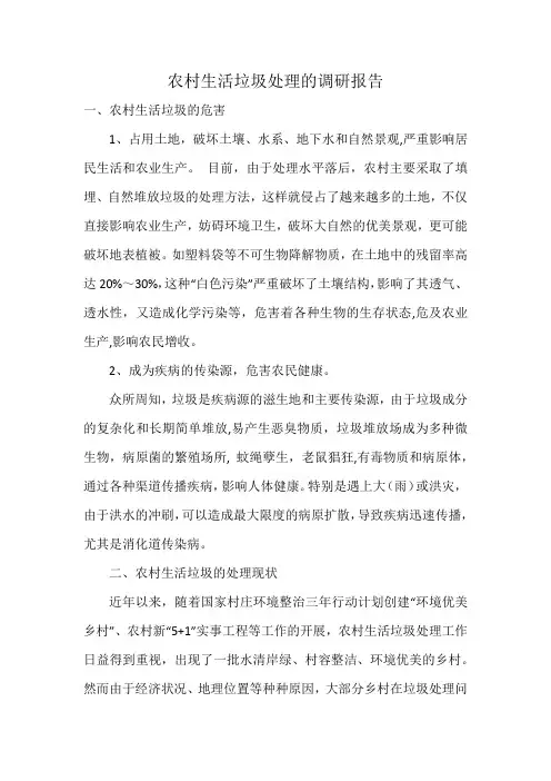 农村生活垃圾处理的调研报告