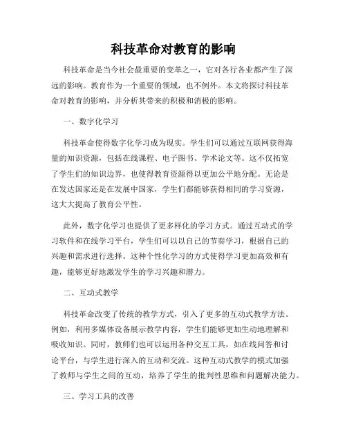 科技革命对教育的影响
