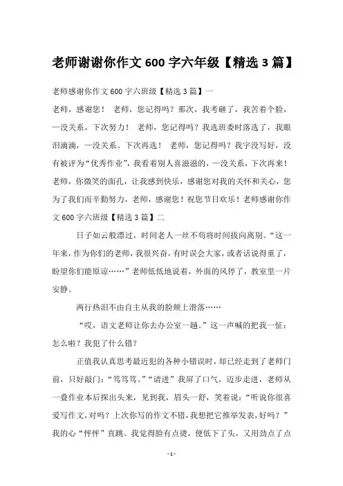 老师谢谢你作文600字六年级【3篇】