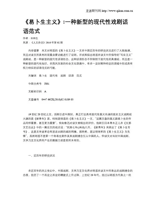 《易卜生主义》一种新型的现代性戏剧话语范式